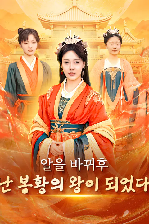 알을 바뀌후,난 봉황의 왕이 되었다. 포스터