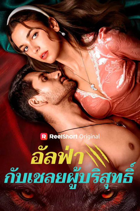 โปสเตอร์ อัลฟ่ากับเชลยผู้บริสุทธิ์