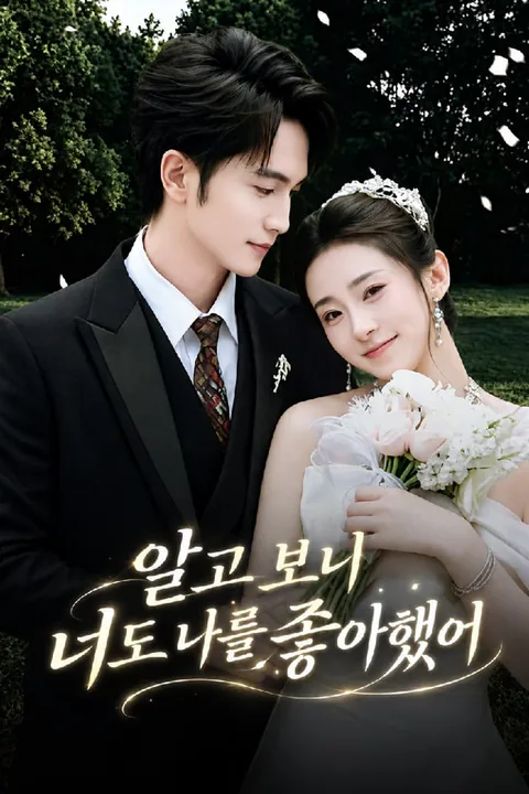 알고 보니 너도 나를 좋아했어 포스터