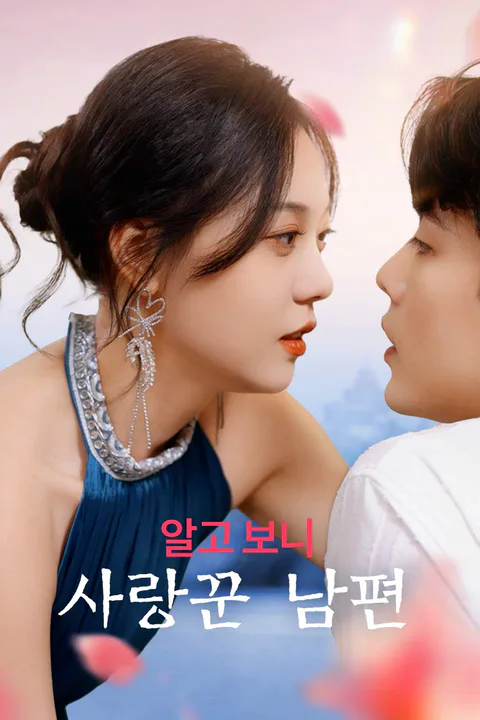 알고 보니 사랑꾼 남편 포스터