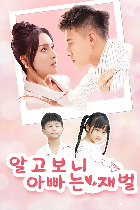 알고보니 아빠는 재벌 포스터