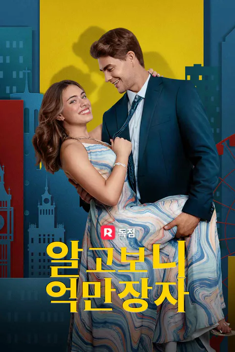 알고보니 억만장자 포스터