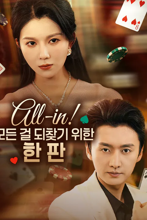All-in! 모든 걸 되찾기 위한 한 판 포스터