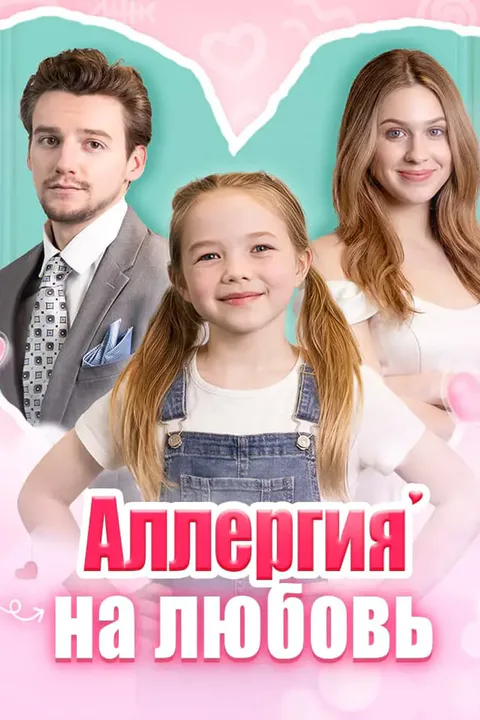 Постер «Аллергия на любовь»