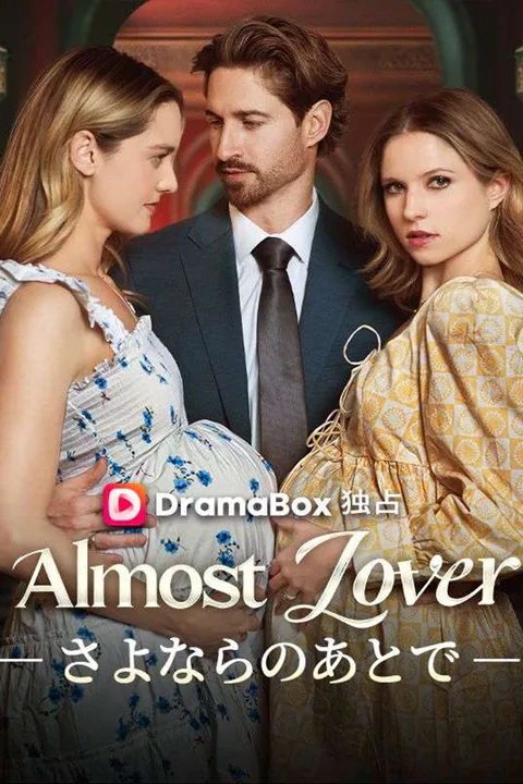 Almost Lover― さよならのあとで ―のポスター