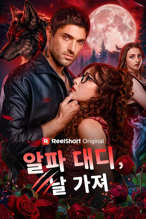 알파 대디, 날 가져 포스터