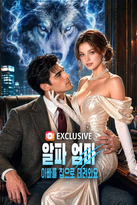 알파 엄마, 아빠를 집으로 데려와요 포스터