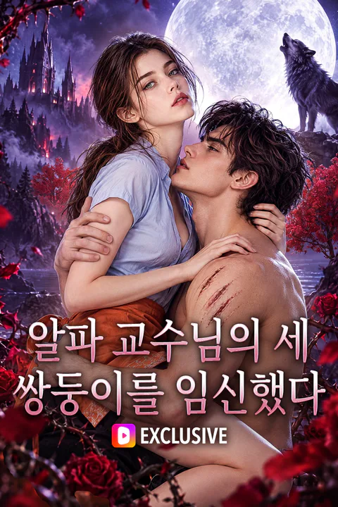 알파 교수님의 세 쌍둥이를 임신했다 포스터
