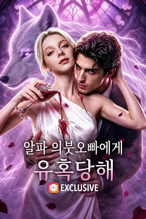 알파 의붓오빠에게 유혹당해 포스터