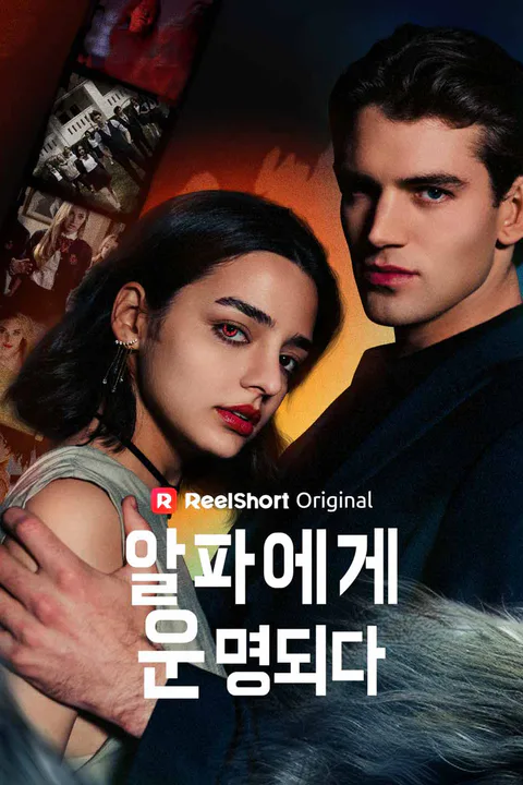 알파에게 운명되다 포스터