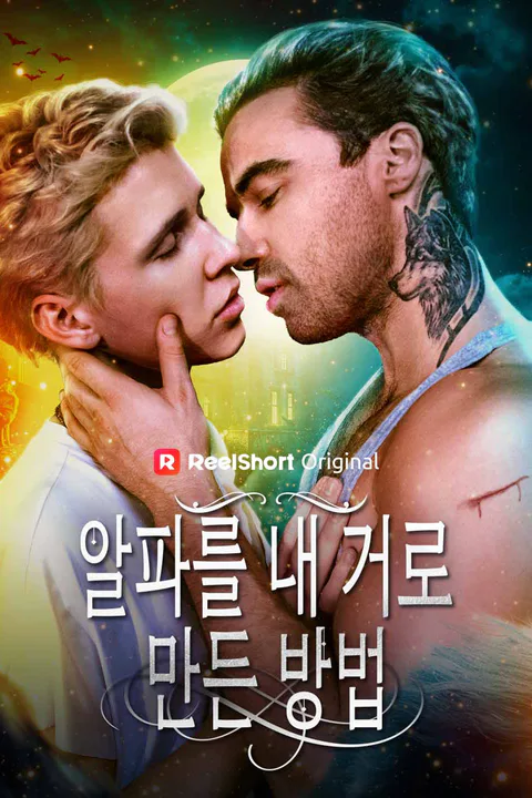 알파를 내 거로 만든 방법 포스터