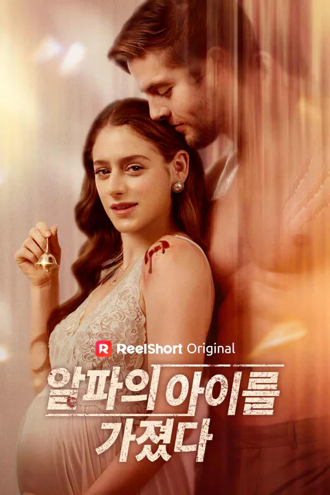 알파의 아이를 가졌다 포스터