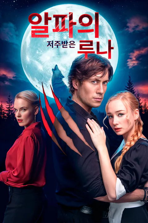 알파의 저주받은 루나 포스터