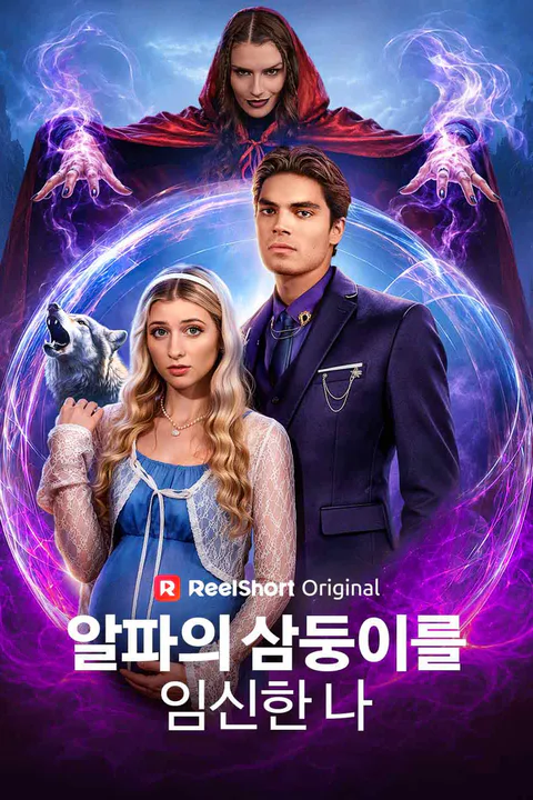 알파의 삼둥이를 임신한 나 포스터