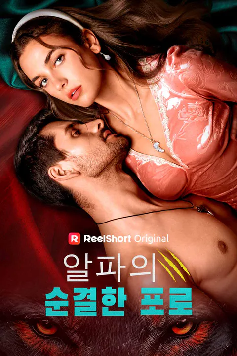 알파의 순결한 포로 포스터