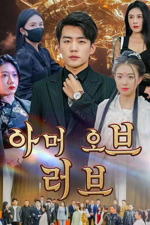 아머 오브 러브 포스터