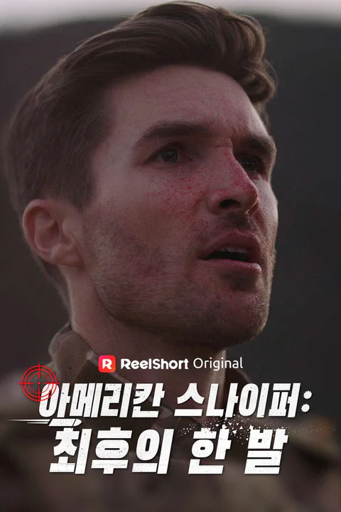 아메리칸 스나이퍼: 최후의 한 발 포스터
