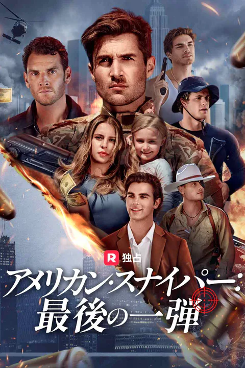 アメリカン・スナイパー：最後の一弾のポスター