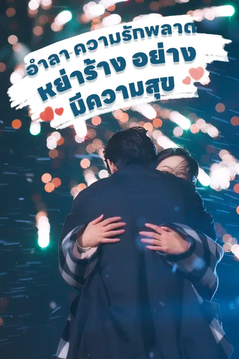 โปสเตอร์ อำลา ความรักพลาด หย่าร้าง อย่างมีความสุข