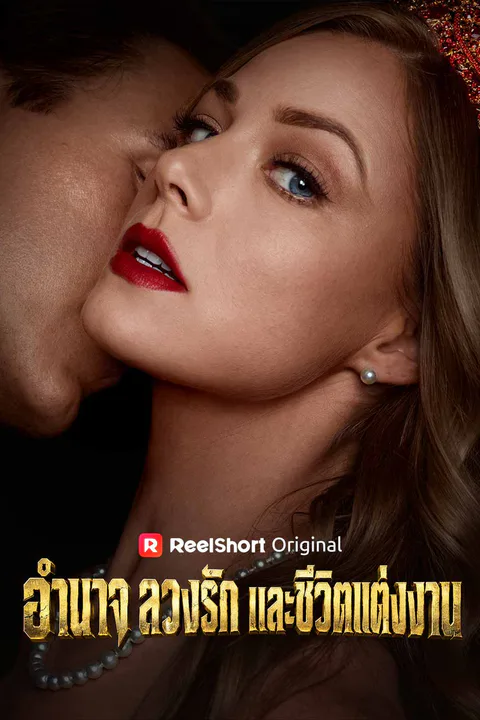 โปสเตอร์ อำนาจ ลวงรัก และชีวิตแต่งงาน