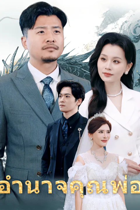 โปสเตอร์ อำนาจคุณพ่อ