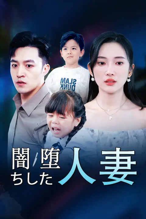 闇堕ちした人妻のポスター