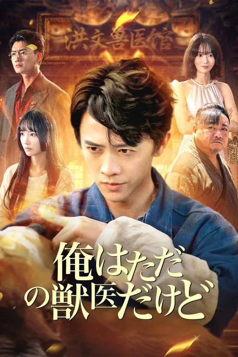 俺はただの獣医だけどのポスター