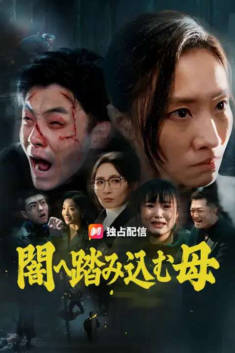 闇へ踏み込む母のポスター