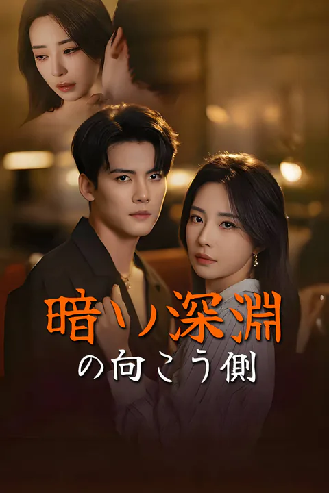 暗い深淵の向こう側-1のポスター
