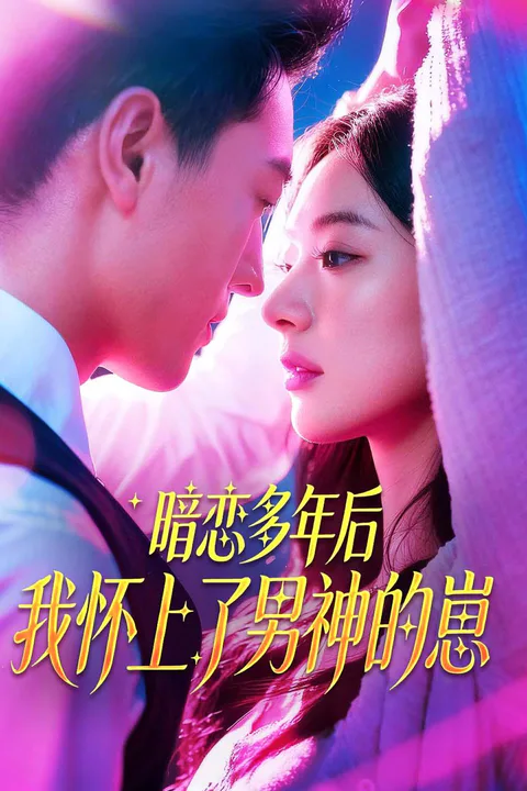 《暗恋多年后我怀上了男神的崽》海报