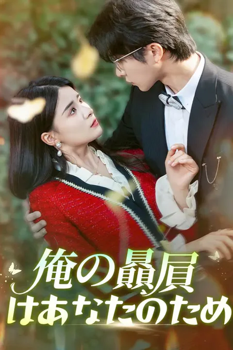 俺の贔屓はあなたのためのポスター