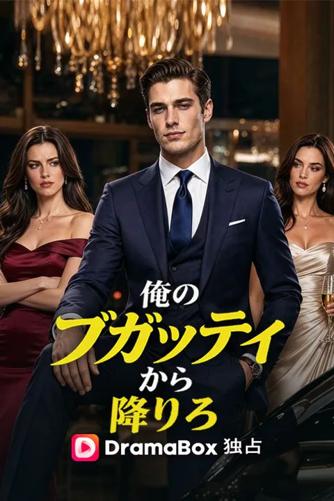 俺のブガッティから降りろのポスター