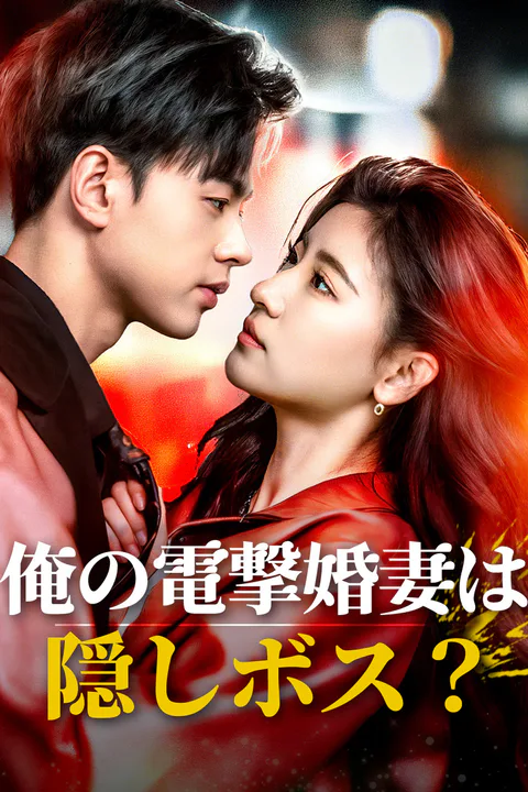 俺の電撃婚妻は隠しボス？のポスター