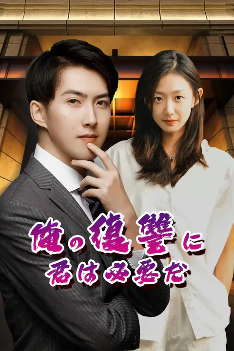 俺の復讐に 君は必要だのポスター