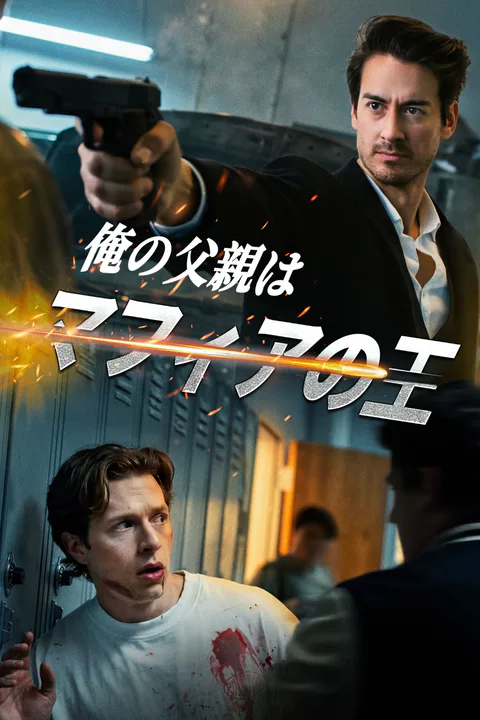 俺の父親はマフィアの王のポスター