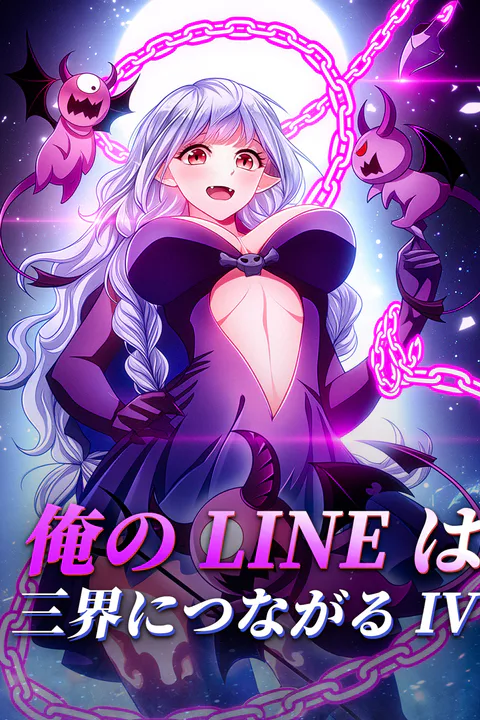 俺のLineは三界につながる IVのポスター