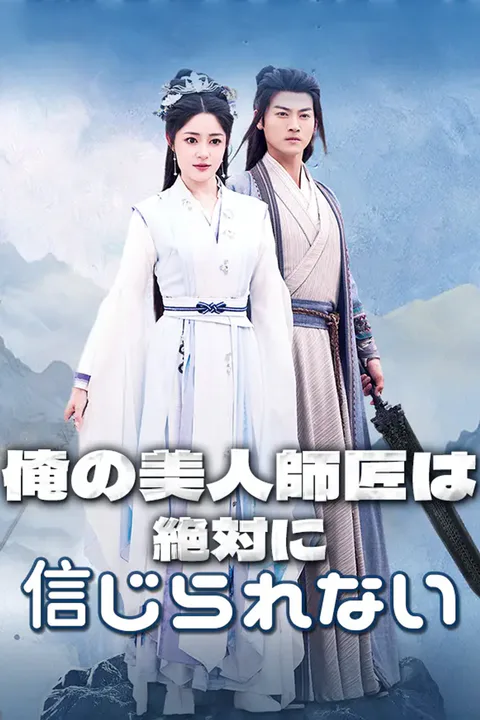 俺の美人師匠は絶対に信じられないのポスター