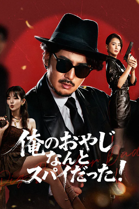 俺のおやじなんとスパイだった！のポスター