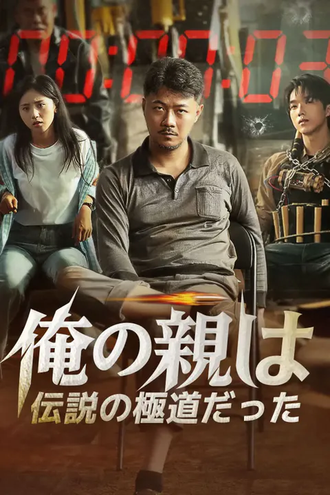 俺の親は、伝説の極道だったのポスター