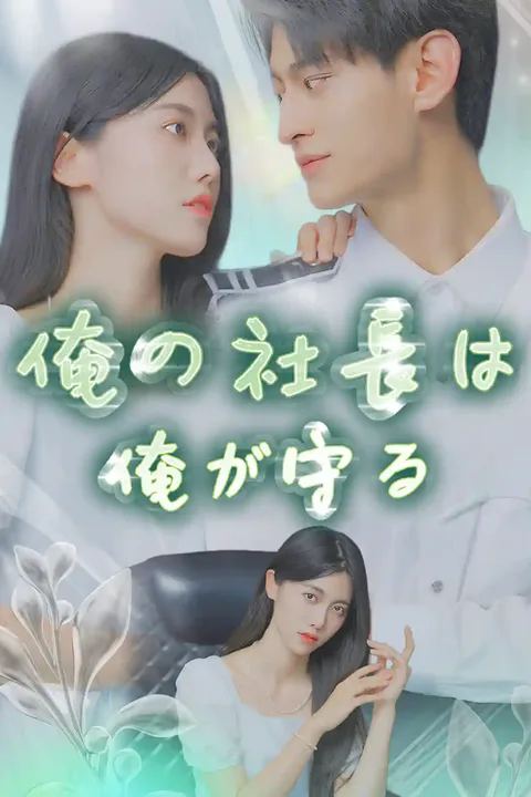 俺の社長は 俺が守るのポスター