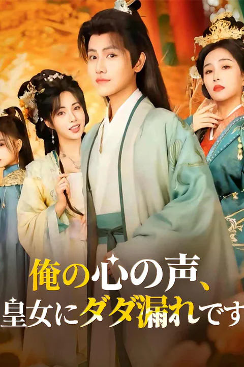 俺の心の声、皇女にダダ漏れですのポスター