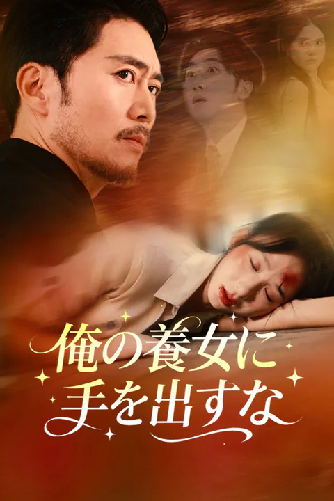 俺の養女に手を出すなのポスター