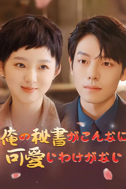 俺の助手がこんなに可愛いわけがないのポスター