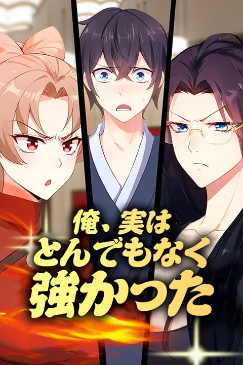 俺、実はとんでもなく強かったのポスター