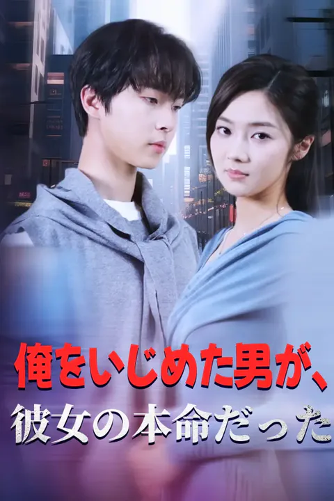 俺をいじめた男が、彼女の本命だったのポスター