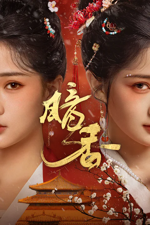 《暗香》海報