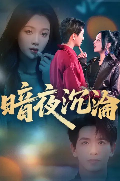 《暗夜沉淪》海報