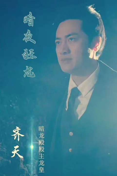 《暗夜狂龍》海報