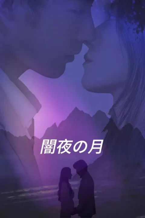 闇夜の月のポスター