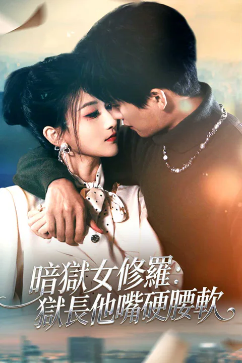 《暗獄女修羅：獄長他嘴硬腰軟》海報